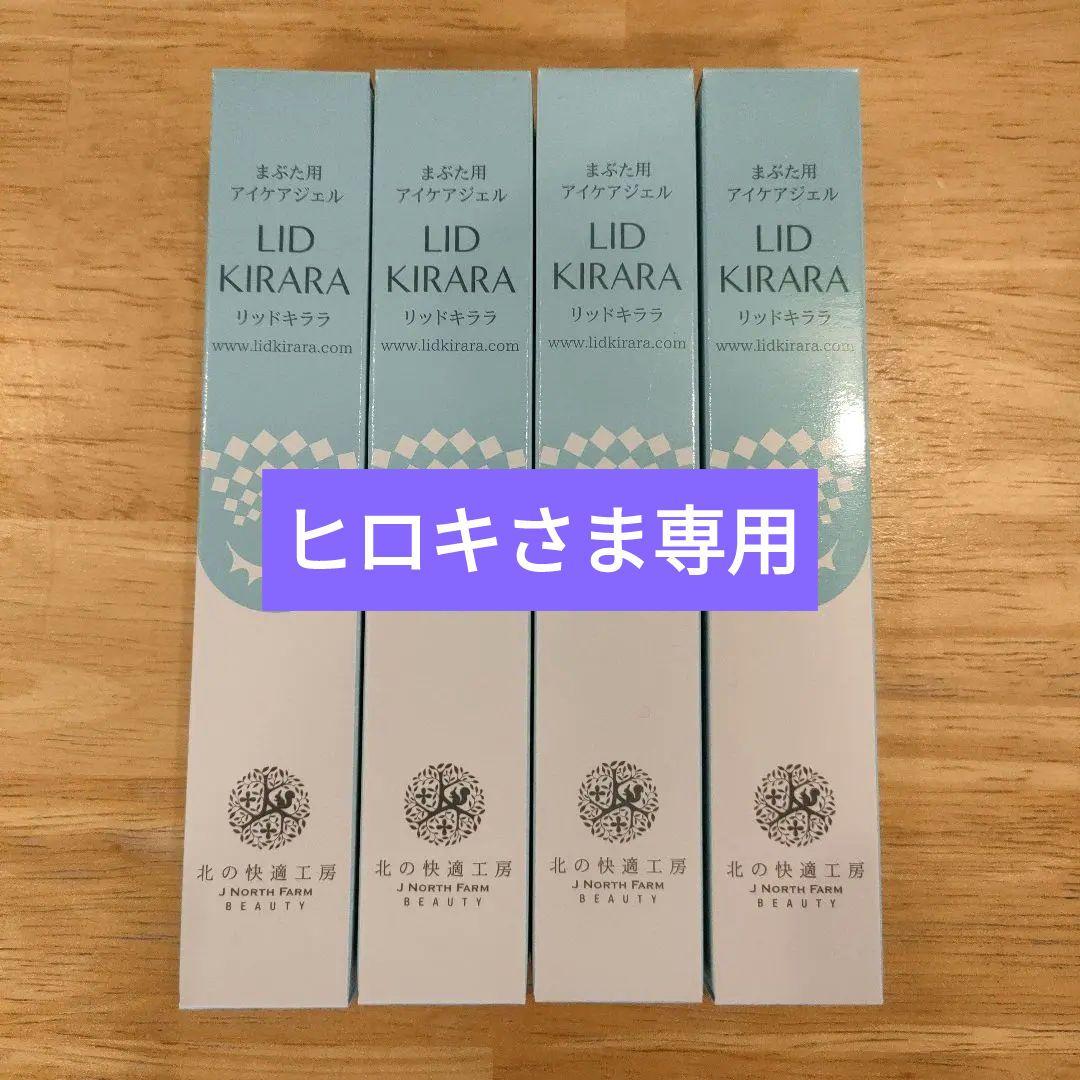 LID KIRARA リッドキララまぶた用アイケアジェル4本セット【新品未開封】
