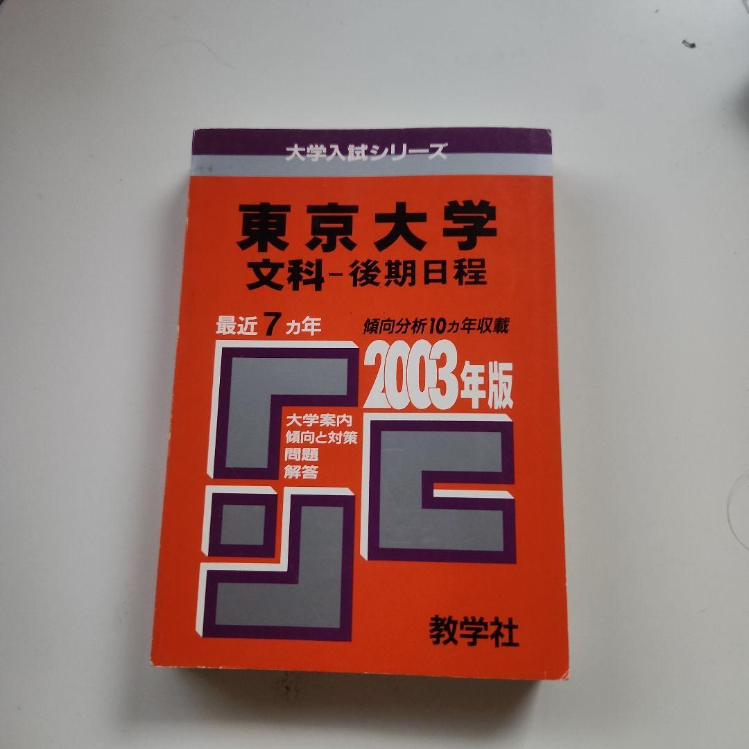 東京大学 文科・後期日程 2003年版