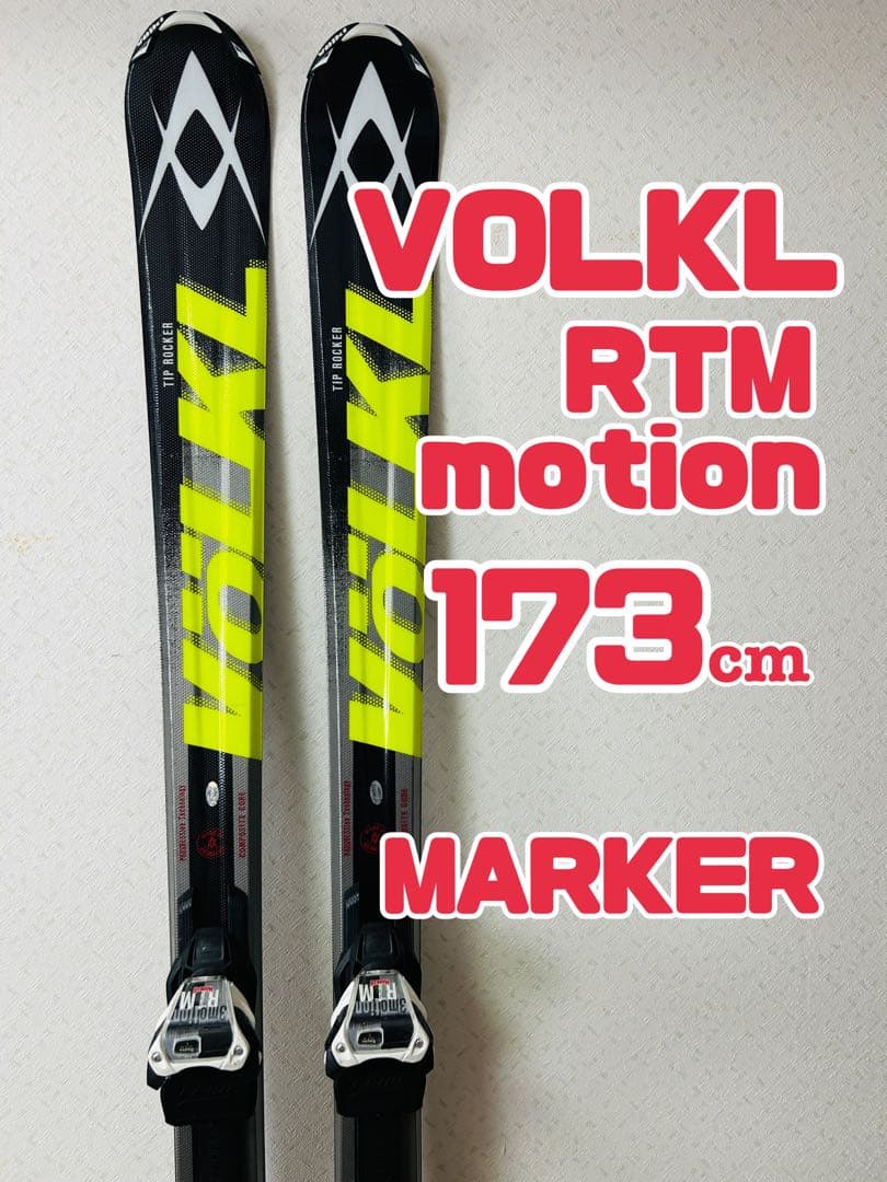 VOLKL フォルクル スキー板 RTM motion 173cm　ビン　セット