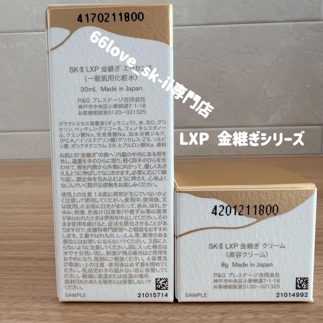 正規品　SK-II LXP金継ぎエッセンス30mLx1本+クリーム8gx1個