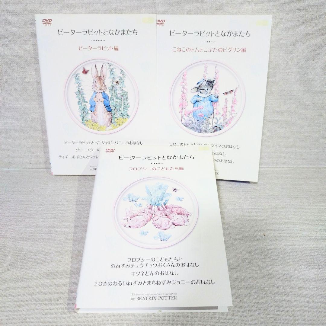 ピーターラビットとなかまたち【DVD】3巻セット