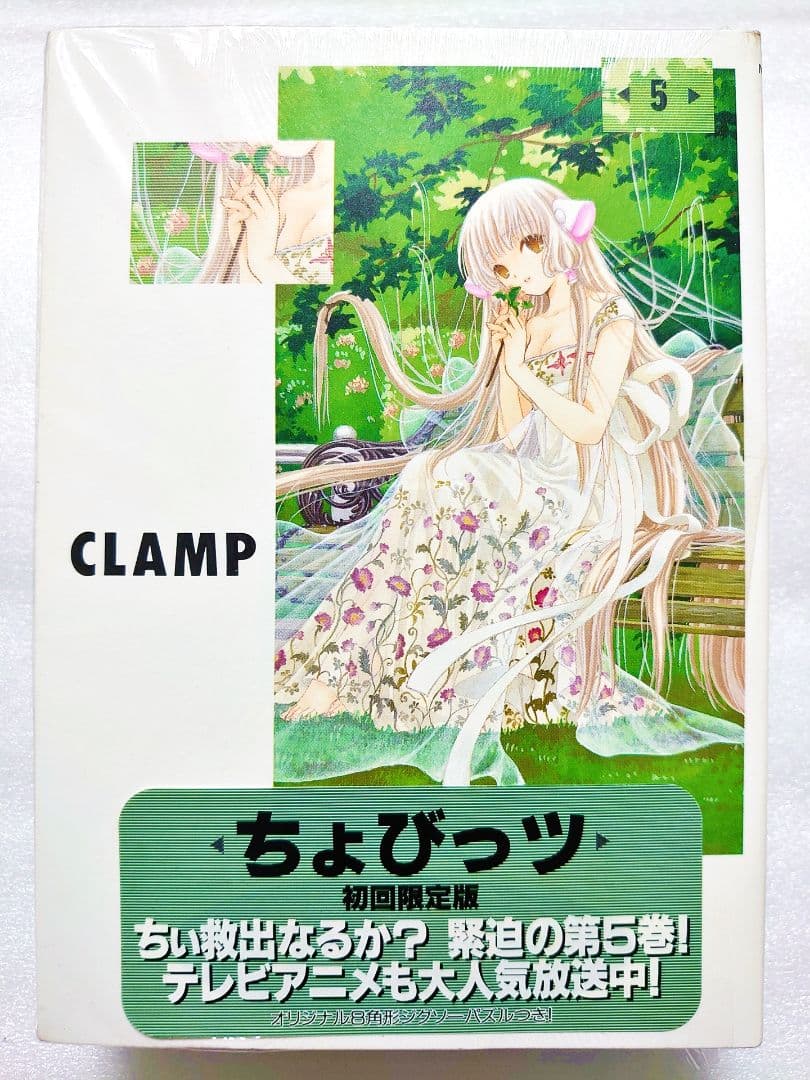 CLAMP ちょびっツ 初回限定版 セット ポストカードブック