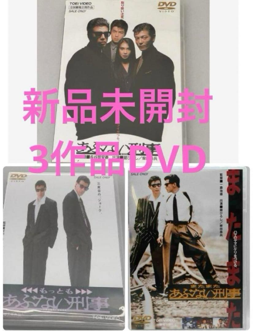 新品未開封あぶない刑事 3作品 DVD 舘ひろし