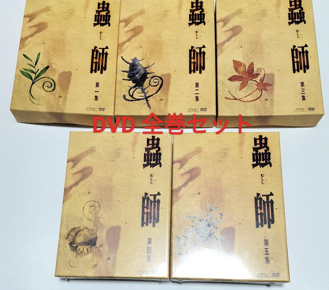 蟲師 初回限定特装版 第1-5集【全巻】DVD　中古