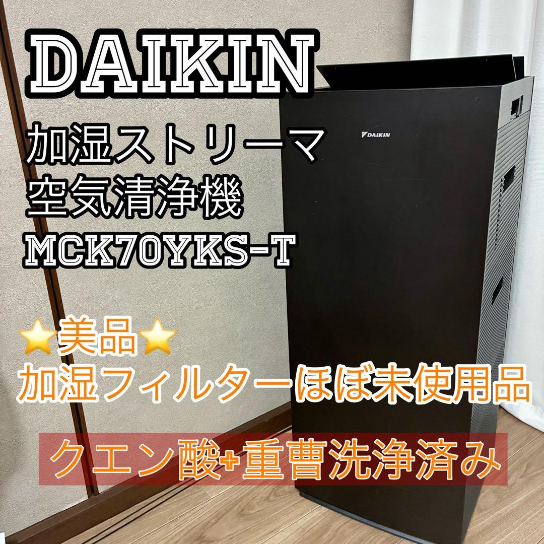 【美品】DAIKIN ダイキン 加湿ストリーマ空気清浄機 MCK70YKS-T