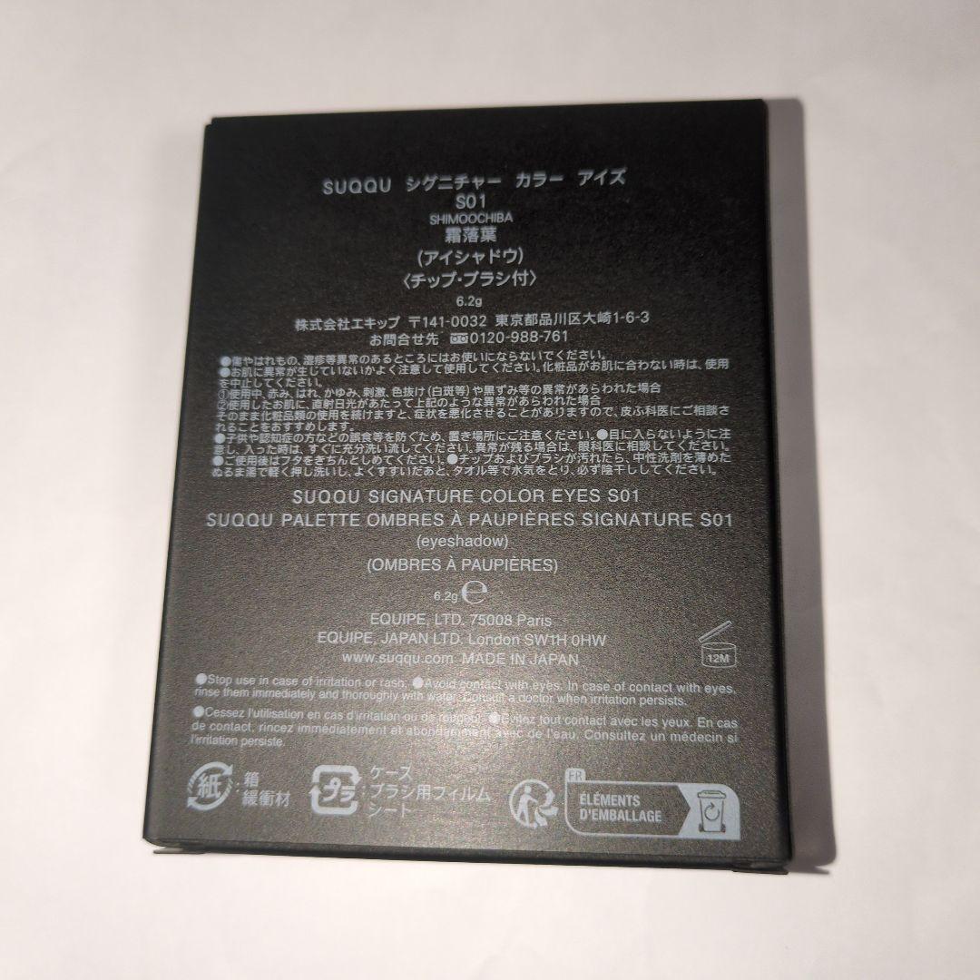 〈最終価格〉【限定品✨️】SUQQU シグニチャーカラーアイズ S01　霜落葉
