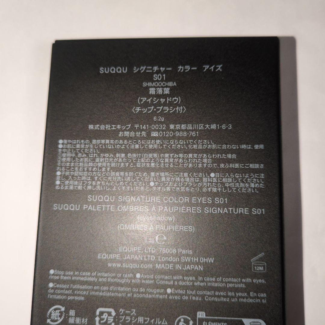 〈最終価格〉【限定品✨️】SUQQU シグニチャーカラーアイズ S01　霜落葉