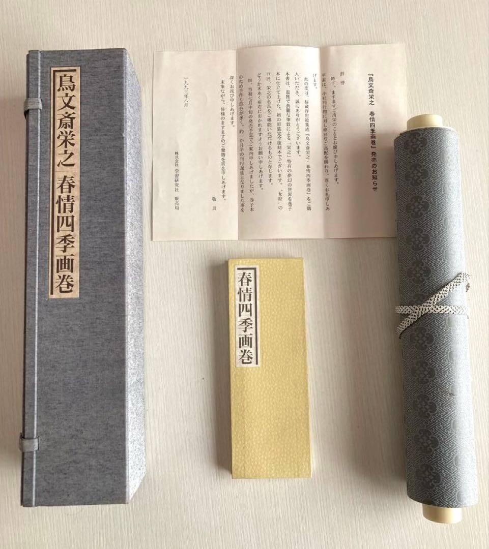 【浮世絵 春画】鳥文斎栄之／春情四季画巻 巻子本 復刻版