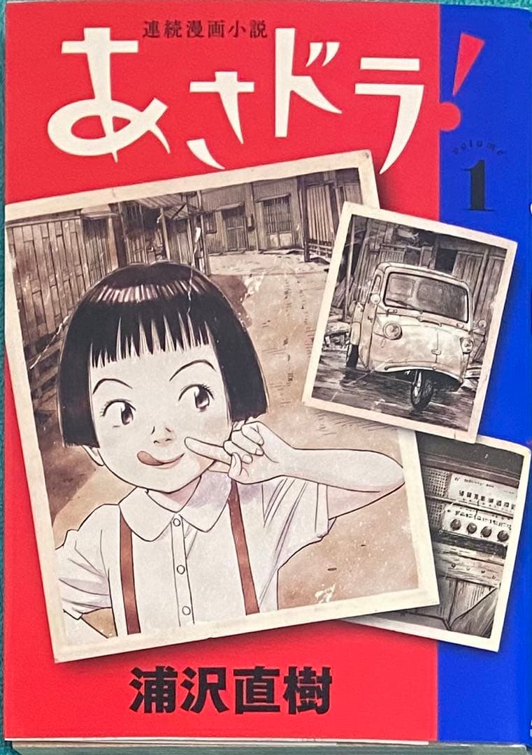 あさドラ! 1 浦沢直樹 直筆イラスト入りサイン本 新品未読品 20世紀少年