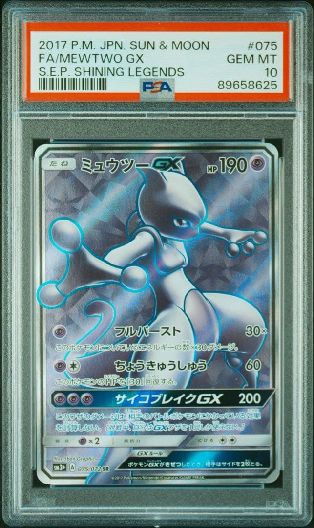 PSA10 ひかる伝説 ミュウツーGX SR【ポケモンカード】