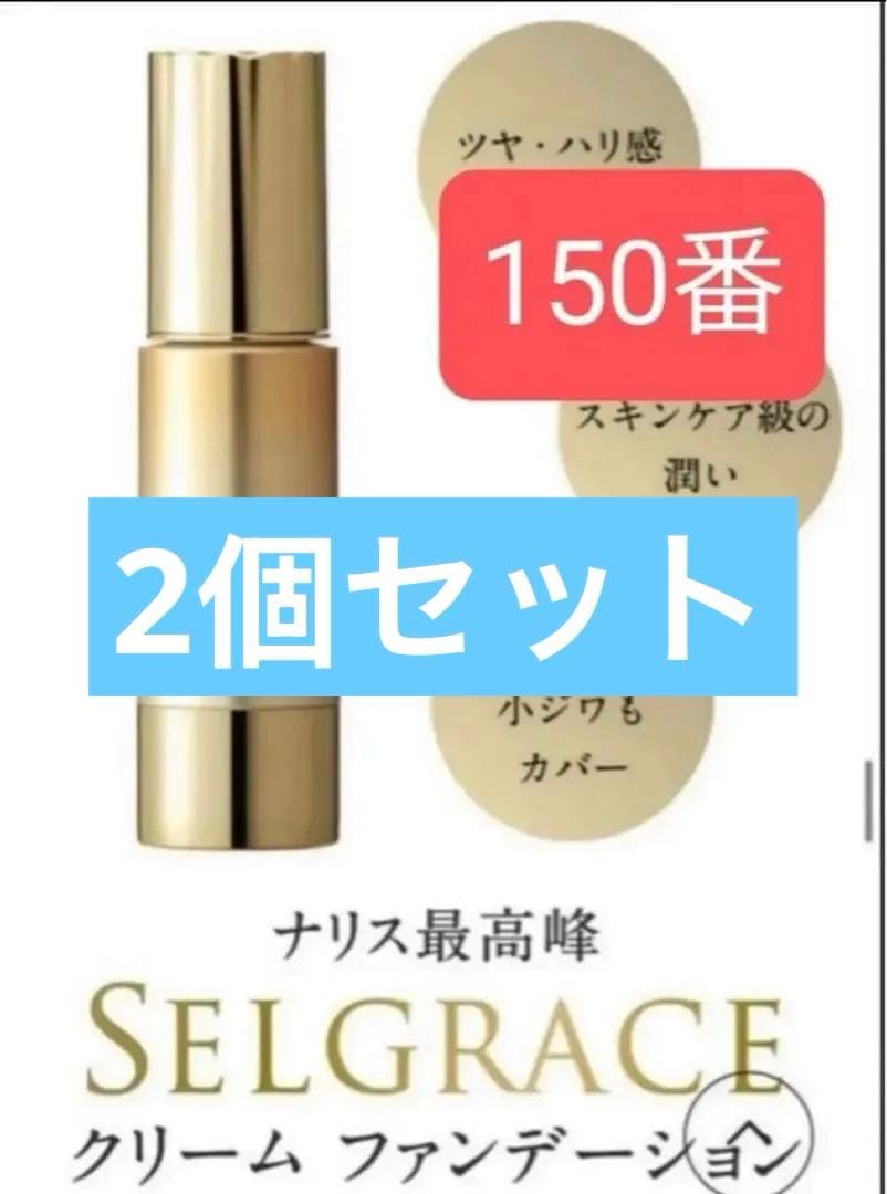 セルグレース 150 クリームファンデーション