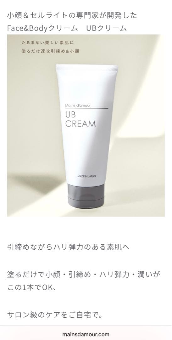 【ローズ様用】マンダムール UBクリーム