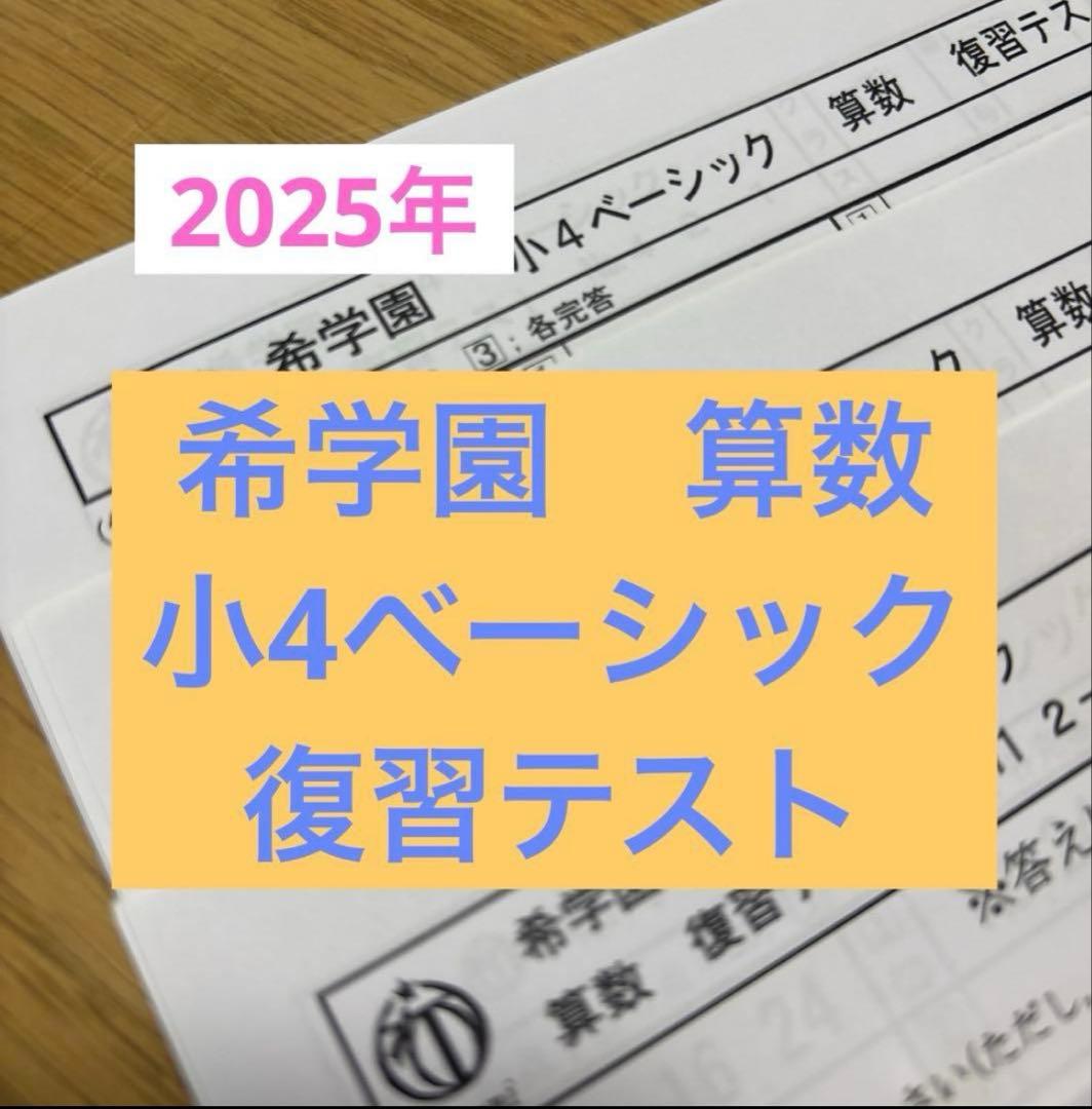 希学園　小4 算数ベーシック　2025