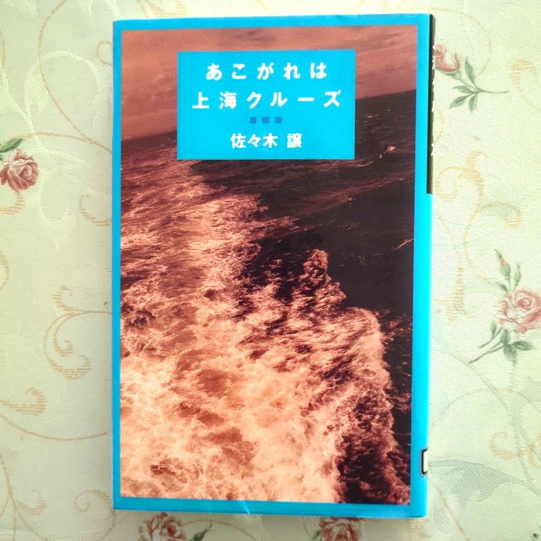 あこがれは上海クルーズ 佐々木讓 新書判
