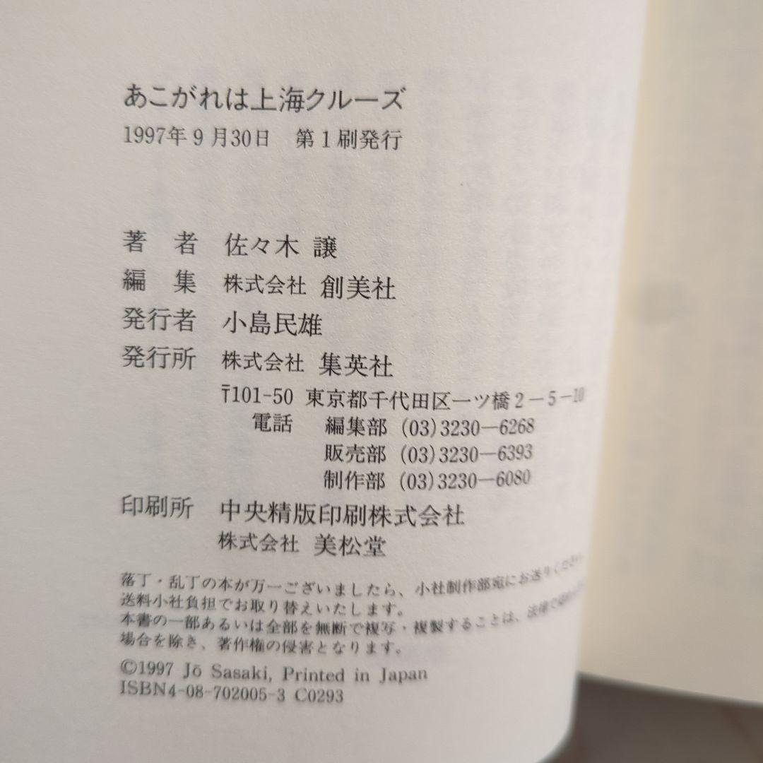 あこがれは上海クルーズ 佐々木讓 新書判