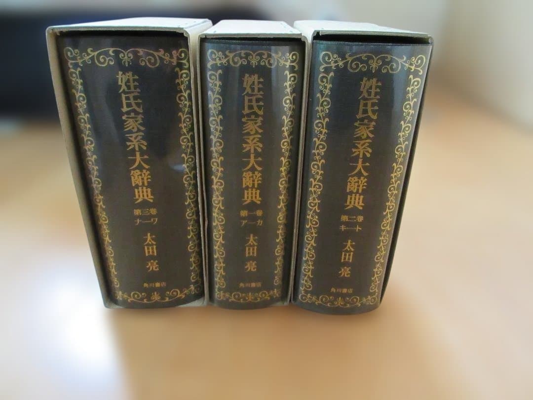 姓氏家系大辞典 全3巻セット