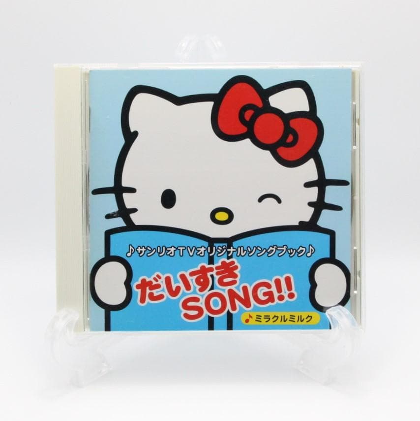 サンリオTVオリジナルソングブック だいすきSONG!!~ミラクルミルク