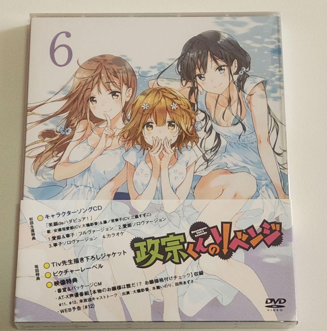 政宗くんのリベンジ 初回特典DVD全巻 ＋ 書籍10巻購入特典DVD