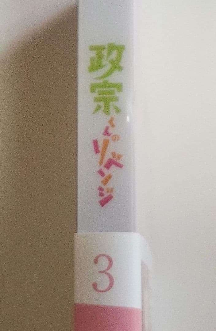 政宗くんのリベンジ 初回特典DVD全巻 ＋ 書籍10巻購入特典DVD