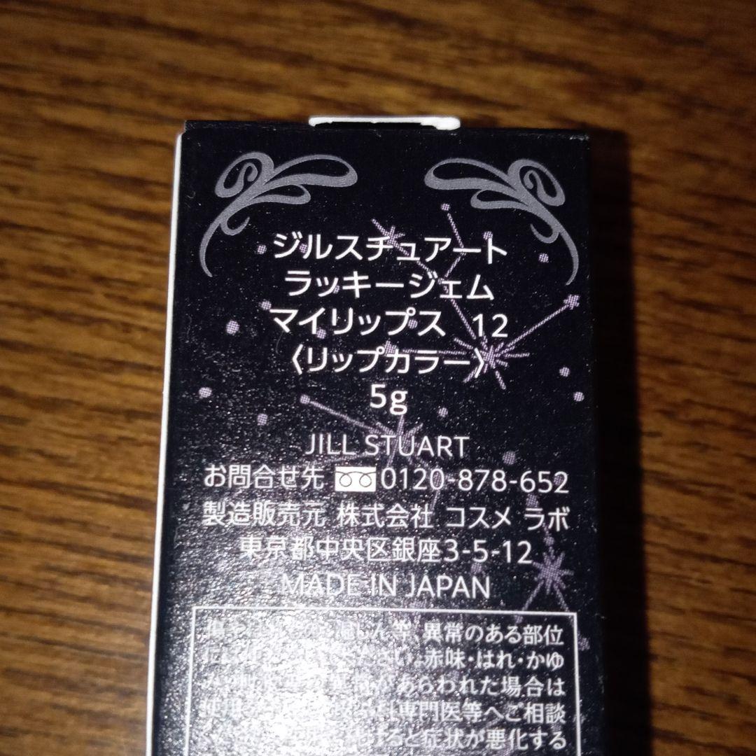 ジルスチュアート ラッキージェム マイリップス 12 completed Ca…