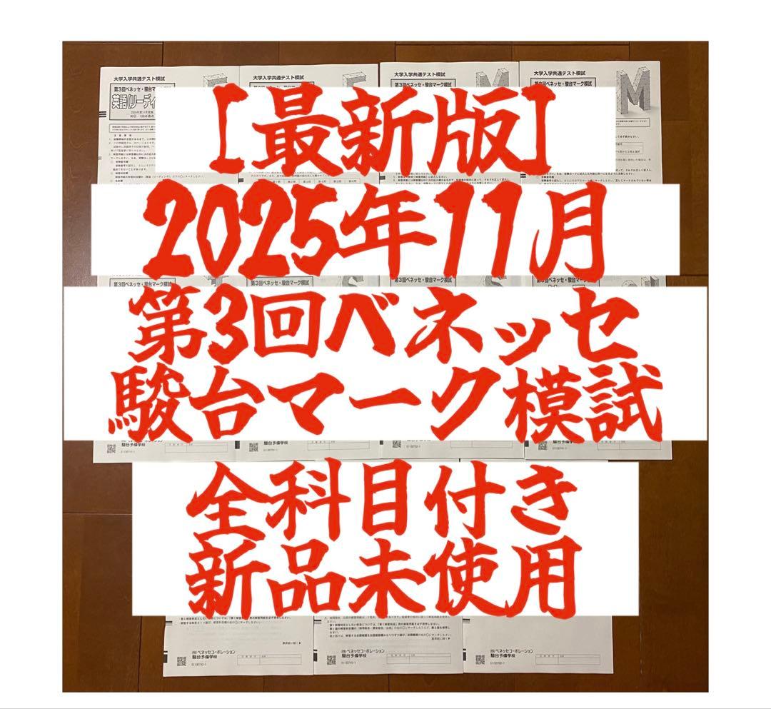第3回ベネッセ•駿台マーク模試 2025年11月実施