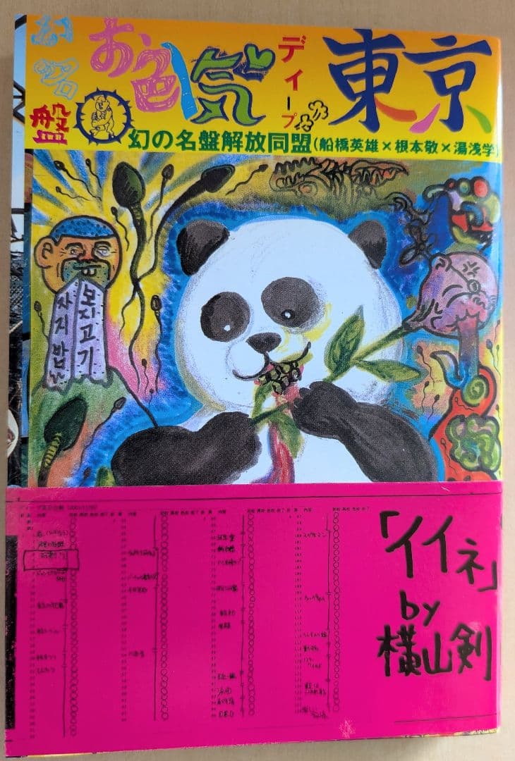 ■すべて帯付き 根本敬関連本10冊セット