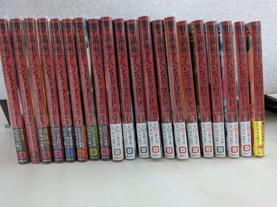 満州アヘンスクワッド　1-20巻　全初版