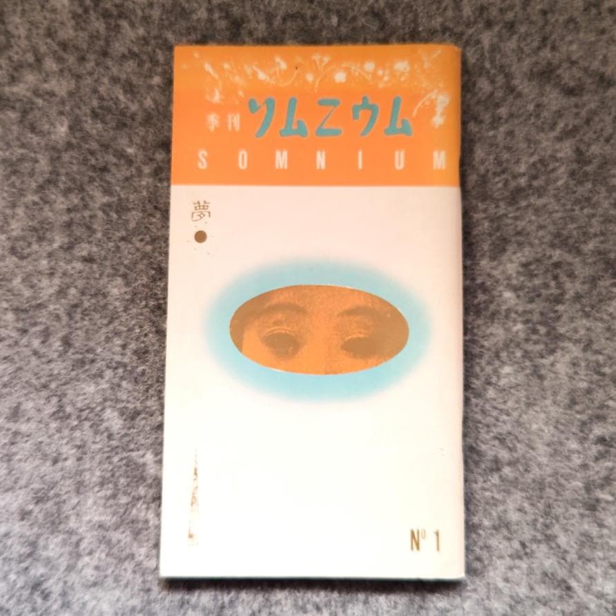 ◆古本◆季刊ソムニウム [夢]・創刊号◆表紙デザイン：羽良多平吉◆幻想文学研究誌