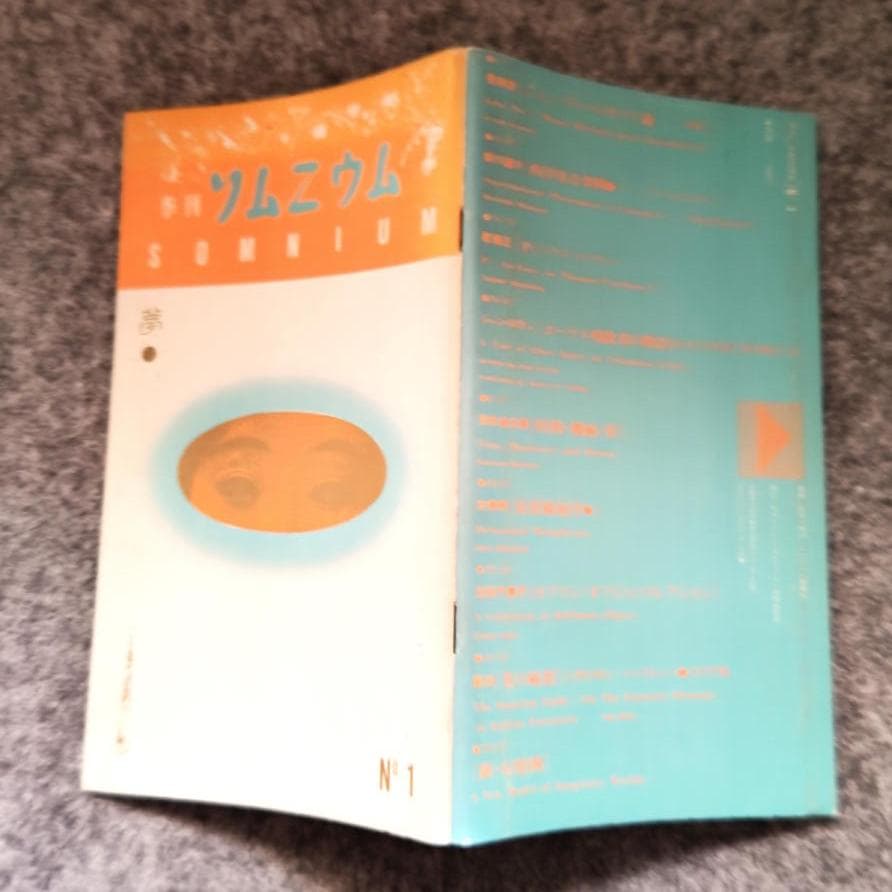 ◆古本◆季刊ソムニウム [夢]・創刊号◆表紙デザイン：羽良多平吉◆幻想文学研究誌