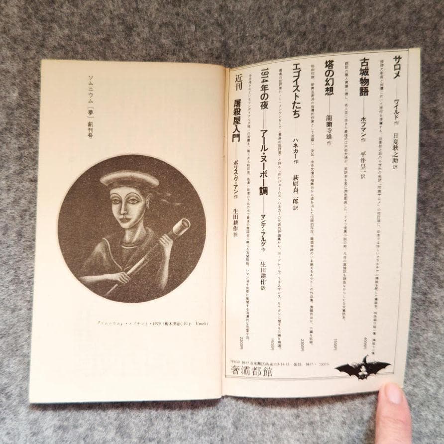 ◆古本◆季刊ソムニウム [夢]・創刊号◆表紙デザイン：羽良多平吉◆幻想文学研究誌
