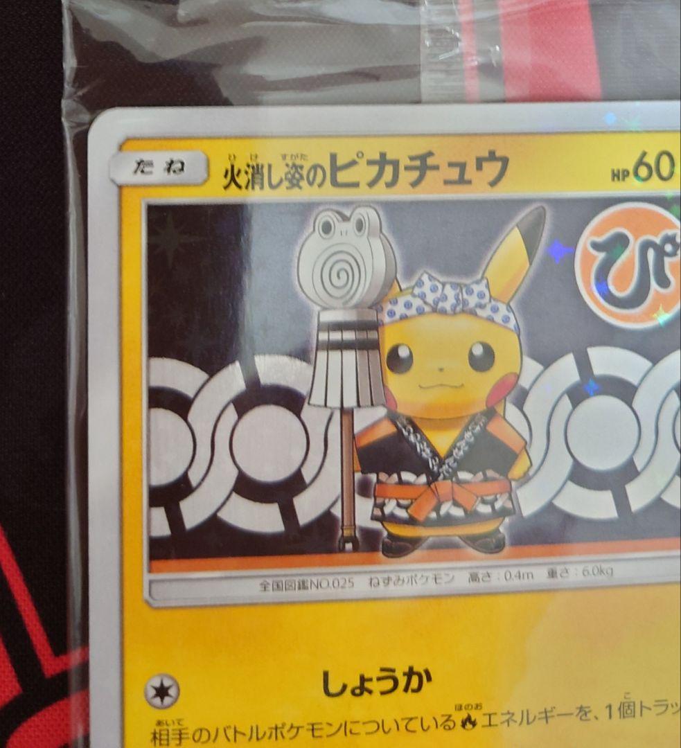 ポケモンカード　火消し姿のピカチュウ　未開封