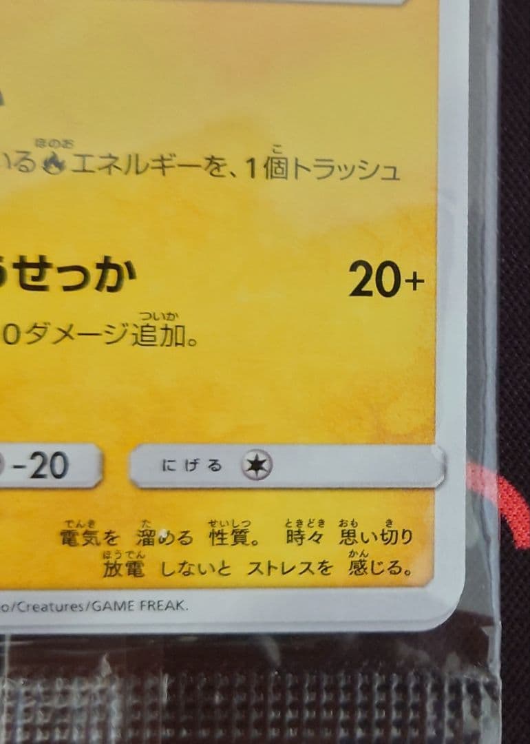 ポケモンカード　火消し姿のピカチュウ　未開封