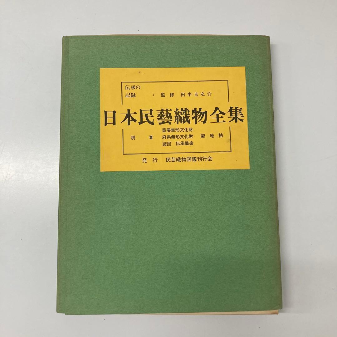 【希少・レア】民芸織物図鑑刊行会：田中吉之介 監修 日本民藝織物全集