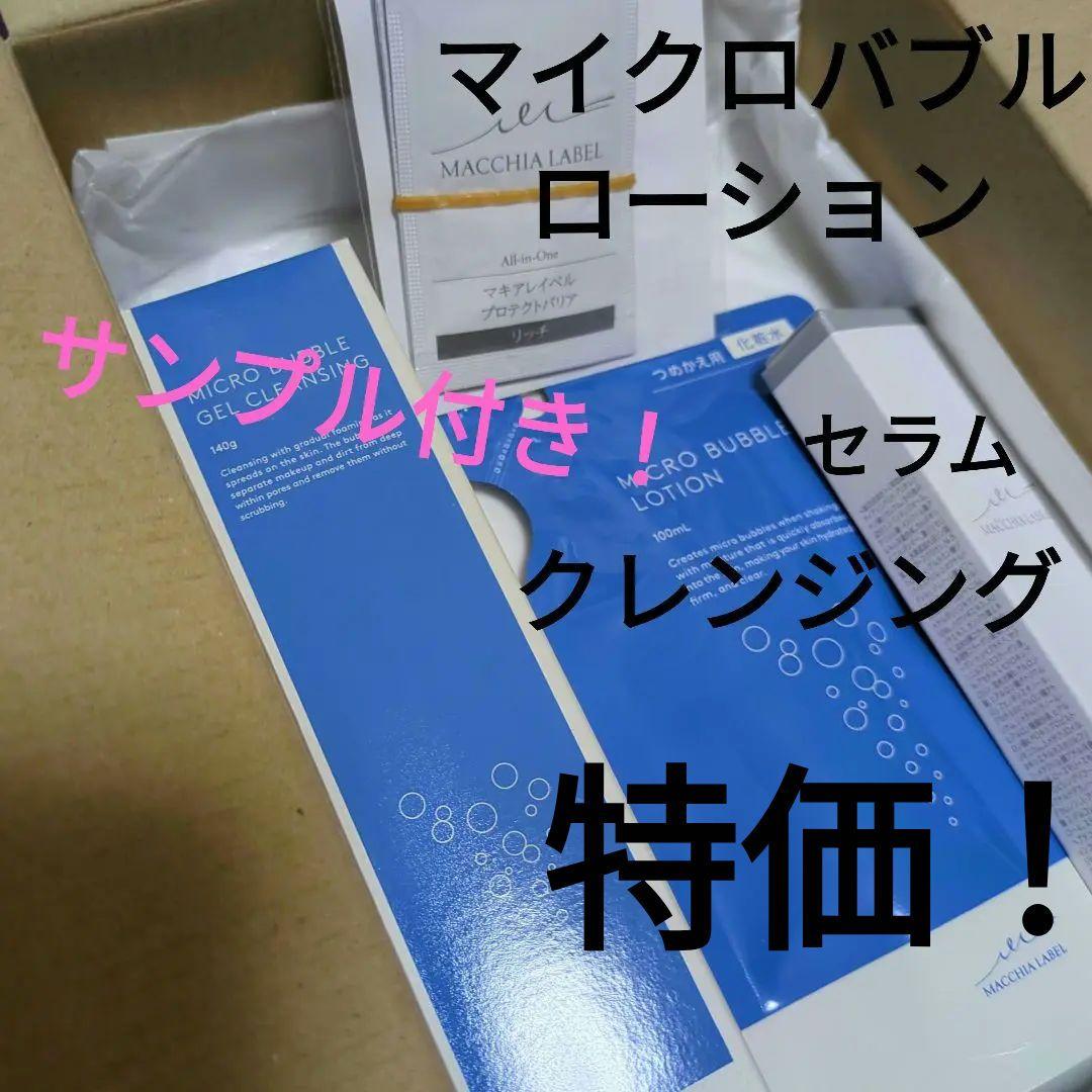 マキアレーベル マイクロバブル ジェルクレンジング 140g　セット