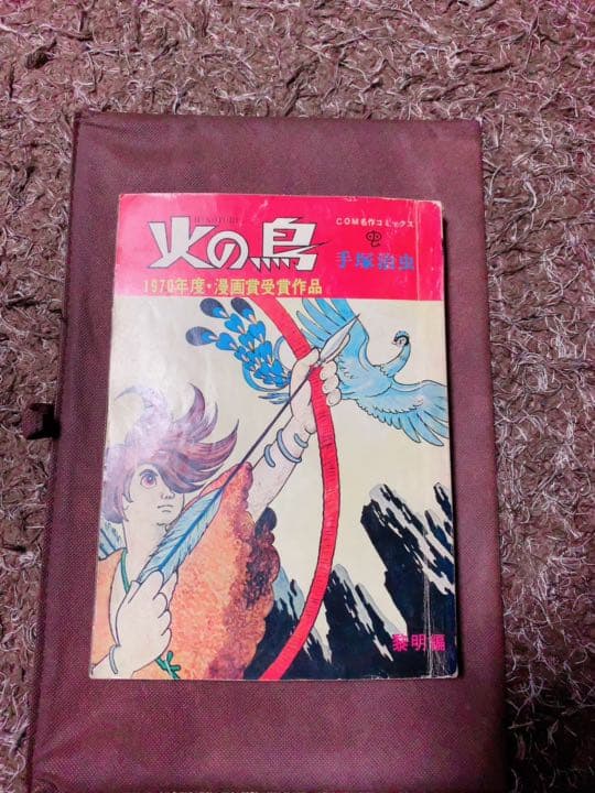 【究極レア希少漫画！！絶版入手困難！！】手塚治虫『火の鳥　黎明編』サイン印刷あり