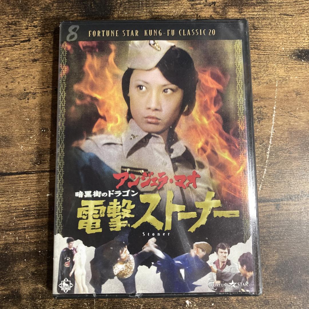 【未開封】暗黒街のドラゴン電撃ストーナー(’74香港) 管P2