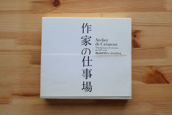 作家の仕事場 : 25人のデザイン・ジャイアント