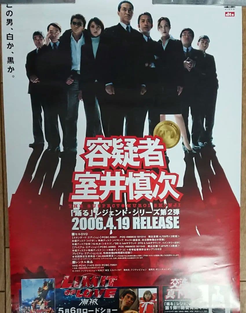 映画容　疑者 室井慎次　ポスター　当時もの