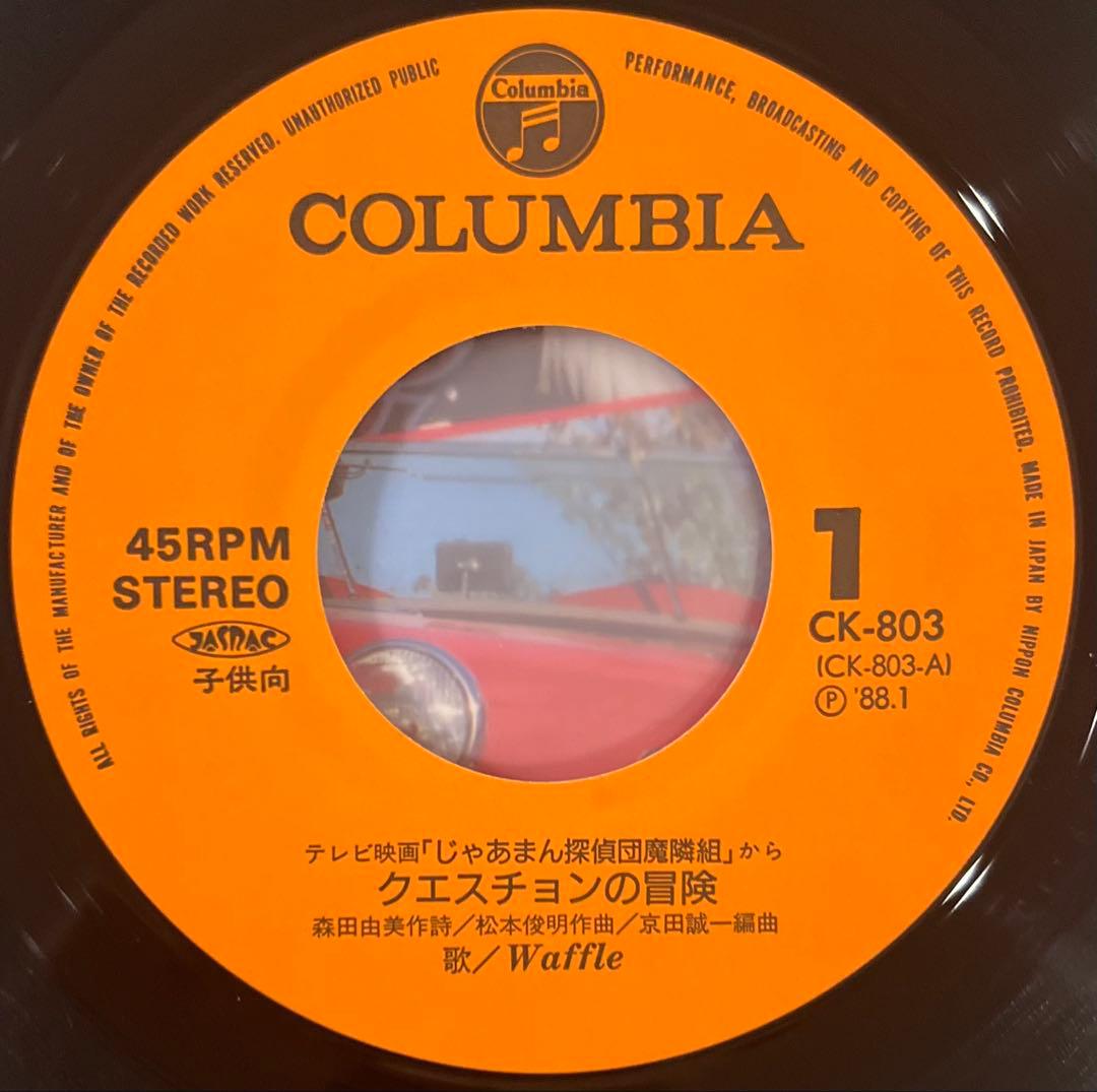 じゃあまん探偵団 魔隣組 クエスチョンの冒険 Waffle 美盤 レア