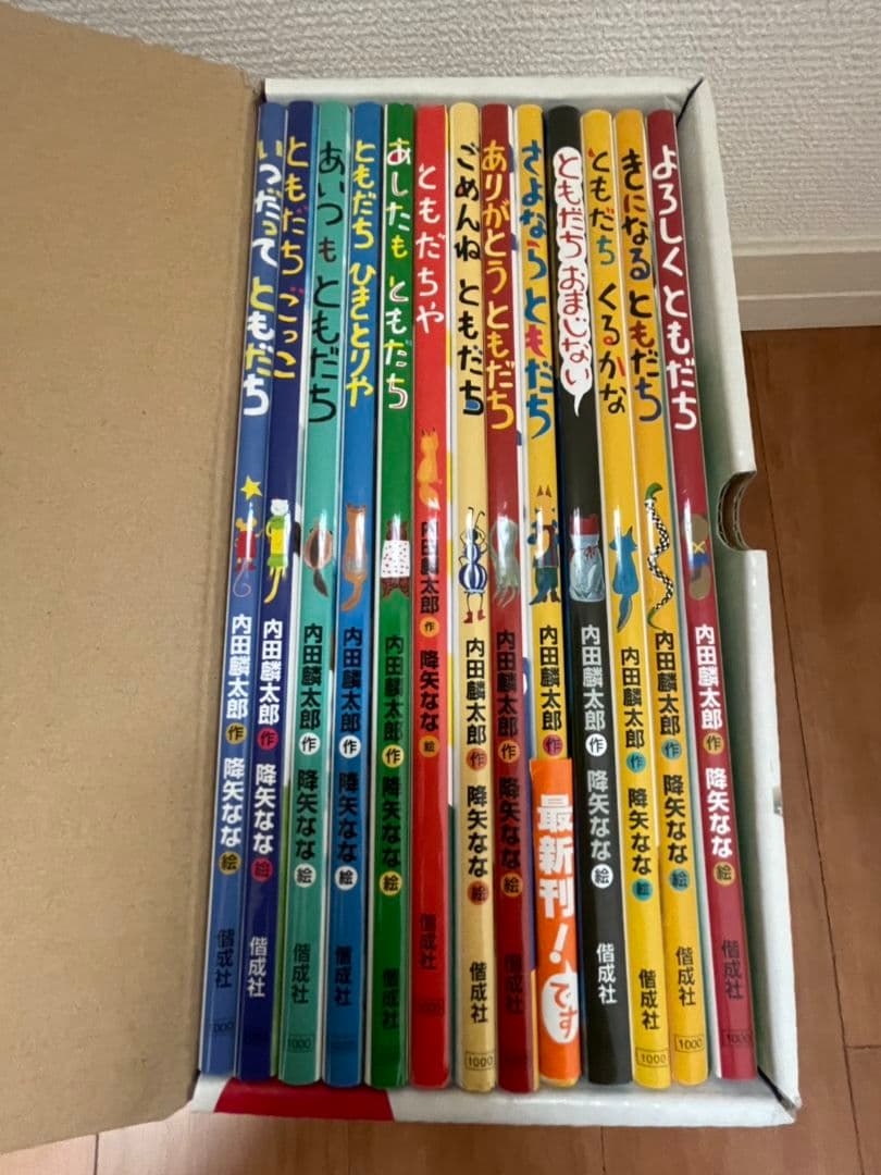 【新品未使用＆送料無料】おれたち、ともだち！ 全13巻　子ども絵本