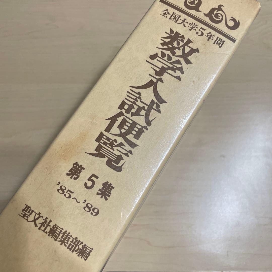 全国大学4年用 数学入試便覧 第4集・第5集 セット