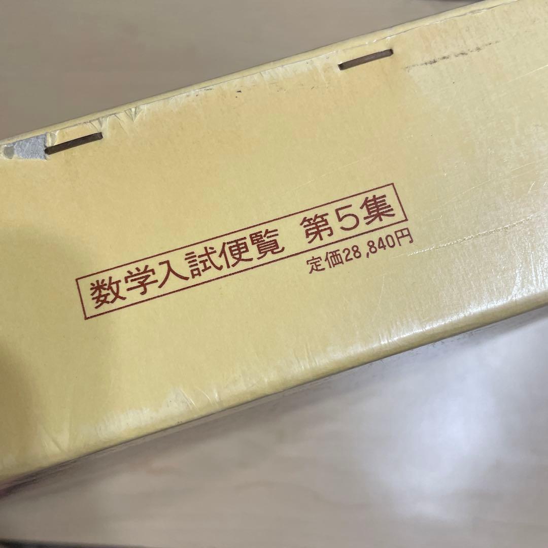 全国大学4年用 数学入試便覧 第4集・第5集 セット