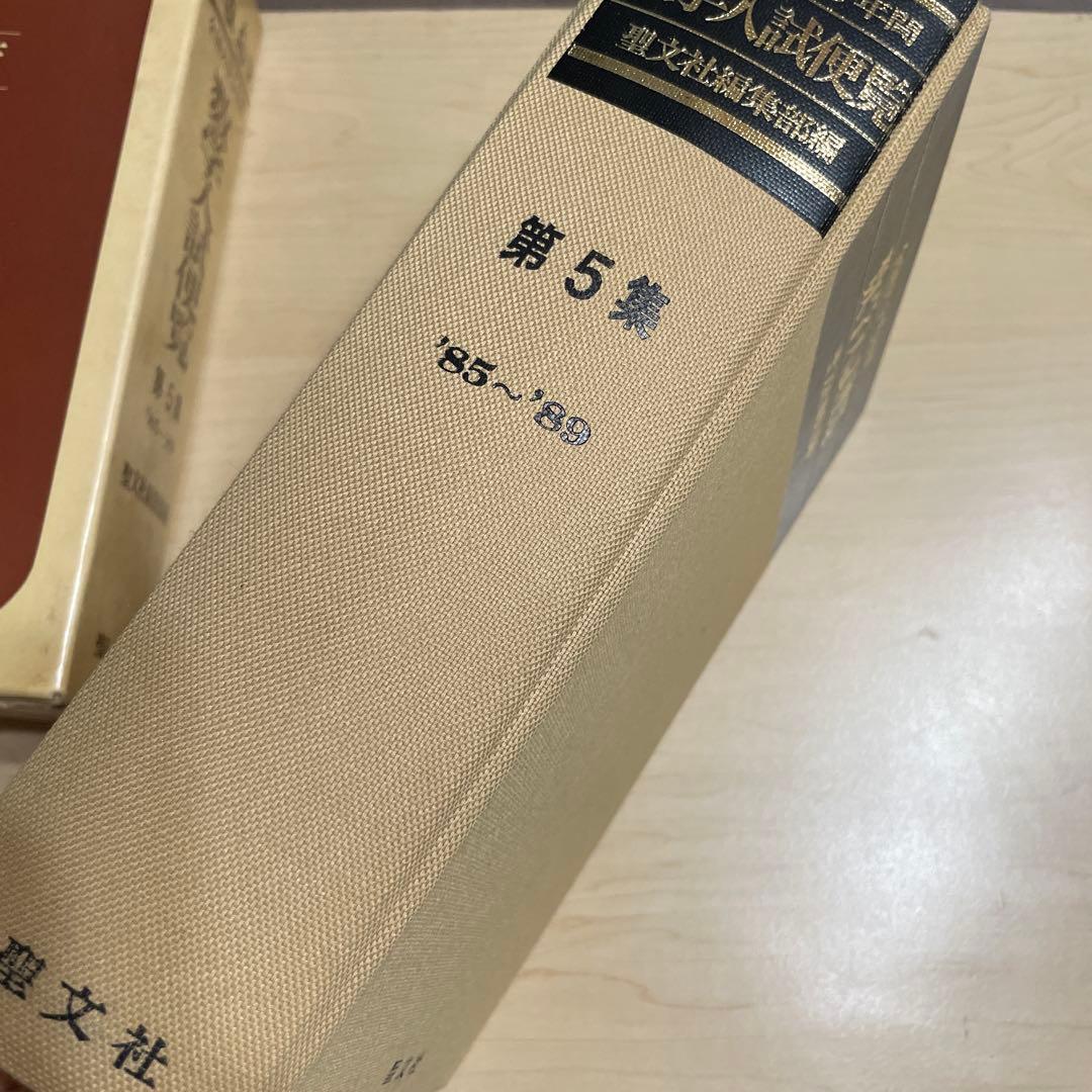 全国大学4年用 数学入試便覧 第4集・第5集 セット
