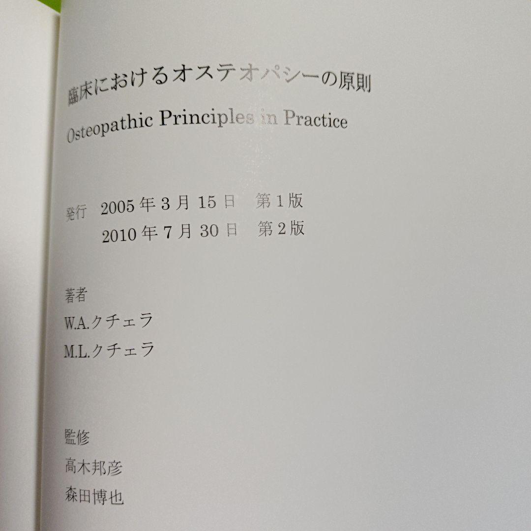 臨床におけるオステオパシーの原則　第2版