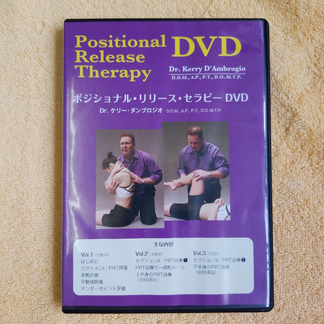 ボジショナル・リリース・セラピーDVD　 Dr.ケリー・ダンブロジオ・