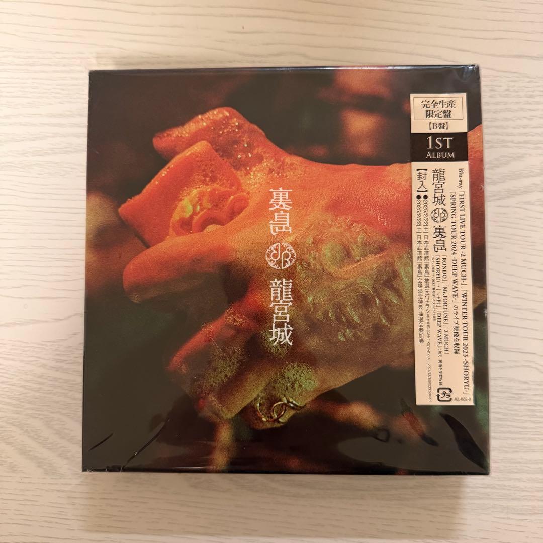 裏島　完全生産限定盤B盤　龍宮城