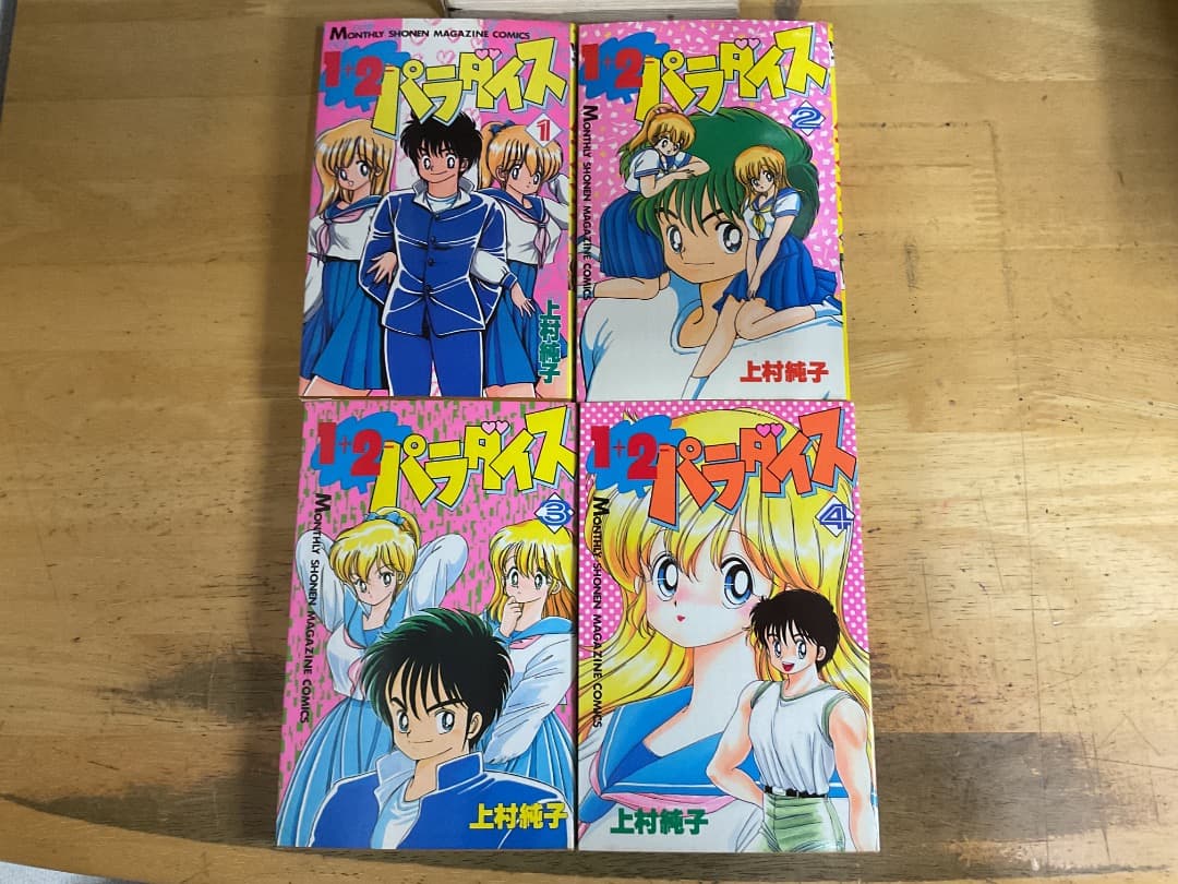 1+2=パラダイス 講談社版 1〜4巻 全巻セット 上村純子 講談社