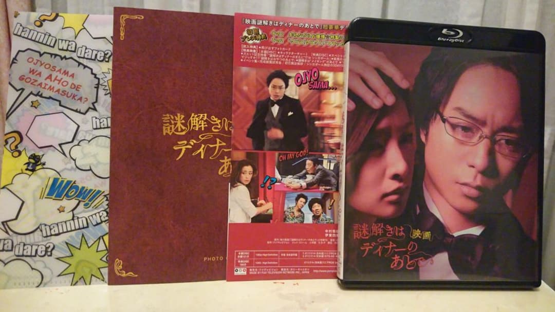 映画　謎解きはディナーのあとで