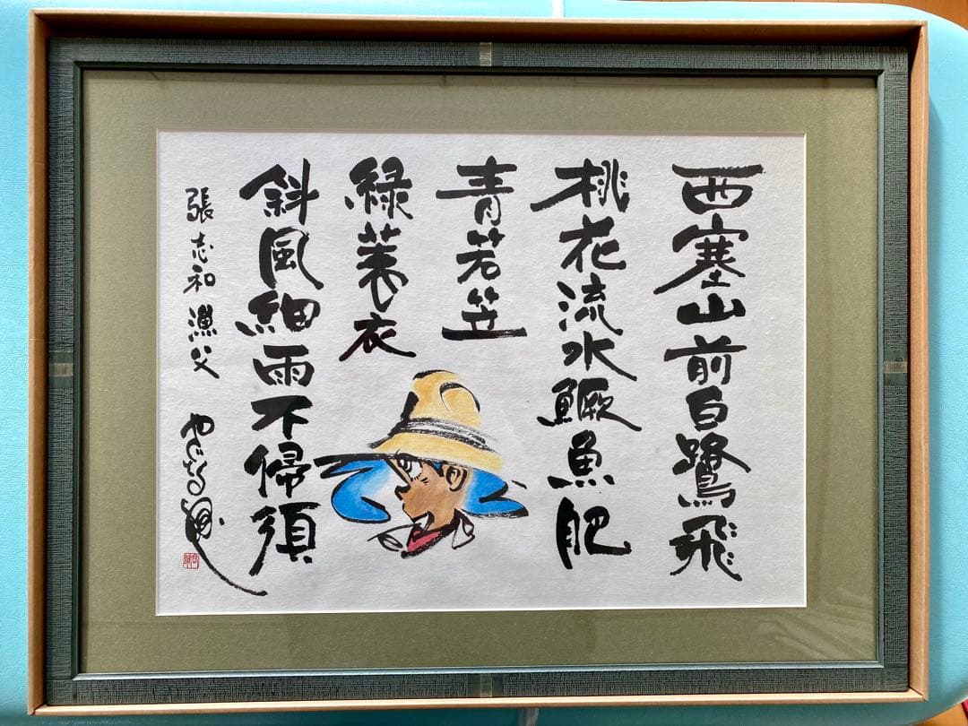 希少！矢口高雄 直筆「西寒山白鷺飛」水墨画 釣りキチ三平