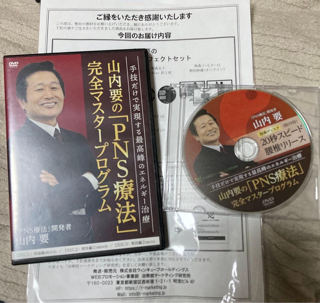 山内要/PNS療法完全マスタープログラムDVD本編3枚特典ディスク1枚